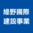 綠野國際建設事業股份有限公司,b區