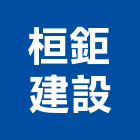 桓鉅建設股份有限公司,天母桓琚