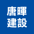唐暉建設股份有限公司,水上