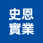 史恩實業股份有限公司,台北建案