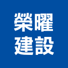 榮曜建設股份有限公司,台北建設公司,工程公司,搬家公司