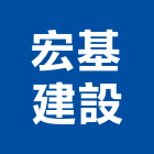 宏基建設有限公司,台中建設機械零件,五金零件生產,汽車零件,機械零件