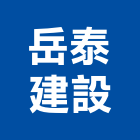 岳泰建設股份有限公司,基隆大