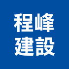 程峰建設有限公司,台北建設公司,工程公司,搬家公司