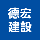 德宏建設股份有限公司,馬可
