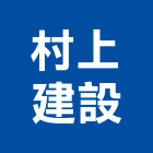 村上建設有限公司,基隆市建設