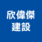 欣偉傑建設股份有限公司,基隆市建設