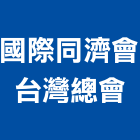 國際同濟會台灣總會,台中台灣門框,木門框,台灣門框,塑鋼門框