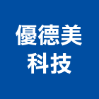 優德美科技股份有限公司