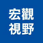 宏觀視野股份有限公司,台北室內設計,住宅設計,展場設計,景觀設計