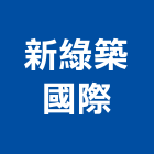 新綠築國際企業有限公司,系統櫃,監控系統,空調系統,系統模板
