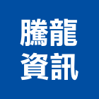 騰龍資訊有限公司,工程管理,道路工程,模板工程,消防工程