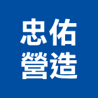 忠佑營造股份有限公司,桃園參與建案