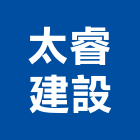 太睿建設股份有限公司,台中建設機械,機械,重機械,機械五金