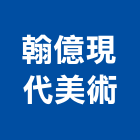 翰億現代美術有限公司,grc,rc切割,rc結構,rc