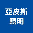 亞皮斯照明實業有限公司,台北led燈具,led燈具,進口燈具,照明燈具