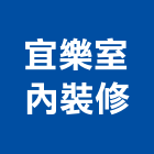 宜樂室內裝修有限公司,台北裝修材
