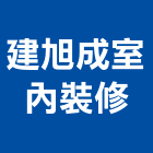 建旭成室內裝修有限公司,台中裝修估算,估算軟體,建築估算,裝修估算
