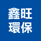 鑫旺環保有限公司
