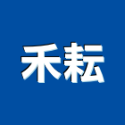 禾耘實業有限公司,實木地板,實木門,塑膠地板,塑木地板