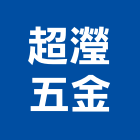超瀅五金實業有限公司,新北五金把手,五金把手,裝潢把手,大把手鎖
