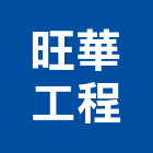 旺華工程股份有限公司,防火隔間,防火捲門,防火漆,防火玻璃