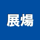 展煬實業有限公司,abs,abs管,abs搗擺,bs