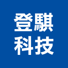 登騏科技股份有限公司,新北模組,led模組,無線通訊模組,模組化設計