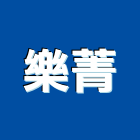 樂菁實業有限公司