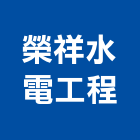 榮祥水電工程有限公司,低壓配電,配電箱,低壓灌漿,高低壓配電盤