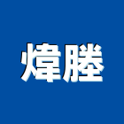 煒塍工程行,隱形,隱形紗窗,隱形鐵,隱形窗