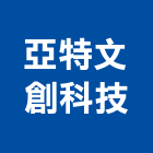 亞特文創科技有限公司,台中鋁擠型,工業擠型,鋼鐵擠型,鋁擠型加工