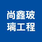尚鑫玻璃工程有限公司,隔間拉門,拉門,活動隔間,浴廁隔間工程