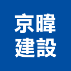 京暐建設有限公司,建設,建設公司,富宇建設