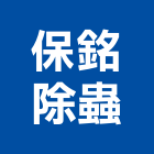 保銘除蟲有限公司 保銘除蟲有限公司,台中除蟲
