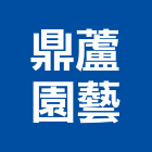 鼎蘆園藝工程行,花木