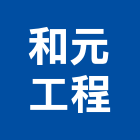 和元工程有限公司,裝潢統包,統包,泥作統包,裝潢工程