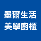 墨爾生活美學廚櫃實業有限公司,廚具流理台,不銹鋼廚具,系統廚具,進口廚具