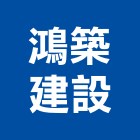 鴻築建設股份有限公司,台北大同
