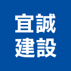 宜誠建設股份有限公司,天地,天地栓,天地鉸鏈