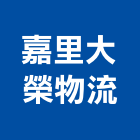嘉里大榮物流股份有限公司
