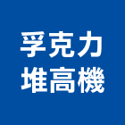 孚克力堆高機有限公司,鏟土機,挖土機出租,堆土機,推土機