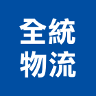 全統物流股份有限公司