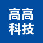 高高科技有限公司