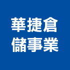 華捷倉儲事業有限公司,台北倉儲物流,倉儲物流,家電物流,物流配送