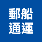 郵船通運股份有限公司