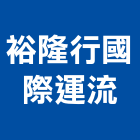 裕隆行國際運流股份有限公司
