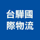 台驊國際物流股份有限公司