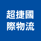 超捷國際物流股份有限公司