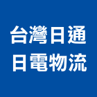 台灣日通日電物流股份有限公司
